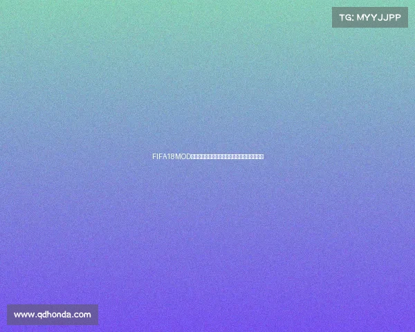 FIFA18MOD世界杯版全新体验玩法升级与经典赛事重现解析